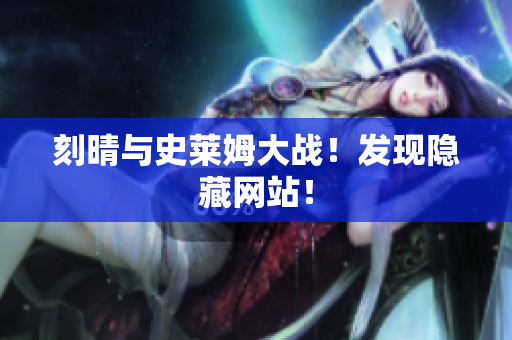 刻晴与史莱姆大战！发现隐藏网站！