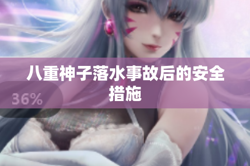 八重神子落水事故后的安全措施