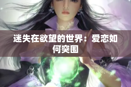 迷失在欲望的世界：爱恋如何突围