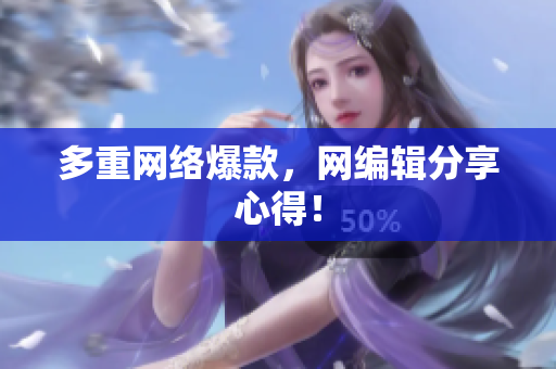 多重网络爆款，网编辑分享心得！