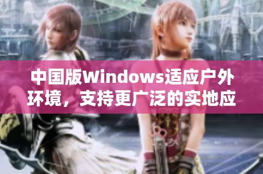 中国版Windows适应户外环境，支持更广泛的实地应用