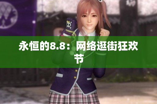 永恒的8.8：网络逛街狂欢节