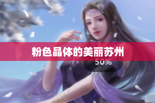 粉色晶体的美丽苏州