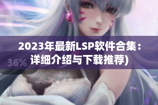 2023年最新LSP软件合集：详细介绍与下载推荐)