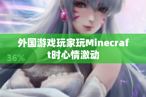 外国游戏玩家玩Minecraft时心情激动