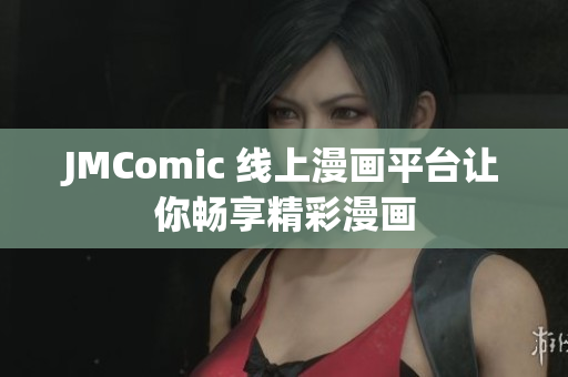 JMComic 线上漫画平台让你畅享精彩漫画