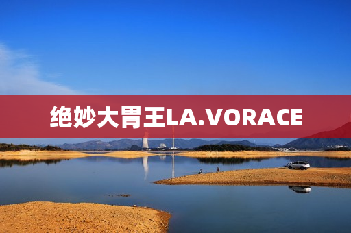 绝妙大胃王LA.VORACE