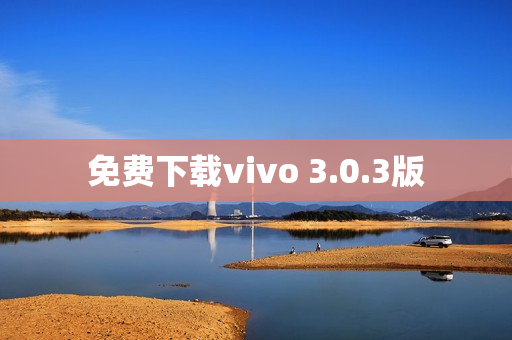 免费下载vivo 3.0.3版