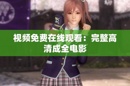 视频免费在线观看：完整高清成全电影