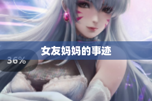女友妈妈的事迹