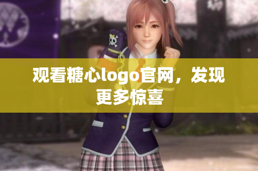 观看糖心logo官网，发现更多惊喜