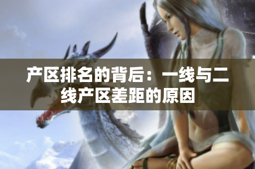 产区排名的背后：一线与二线产区差距的原因