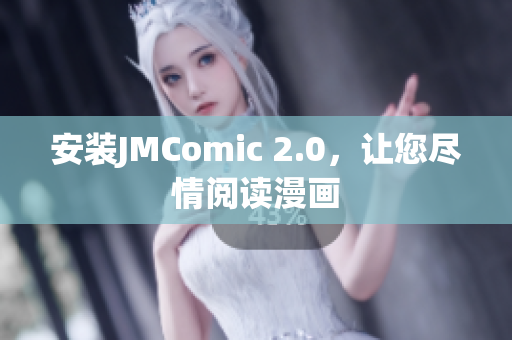 安装JMComic 2.0，让您尽情阅读漫画
