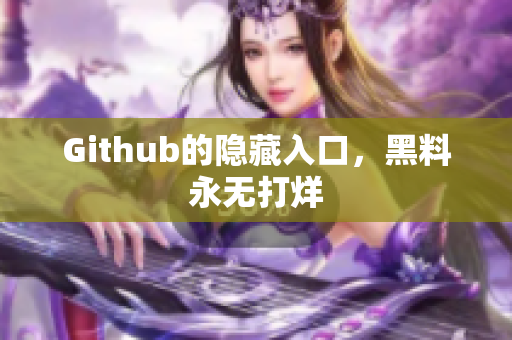 Github的隐藏入口，黑料永无打烊