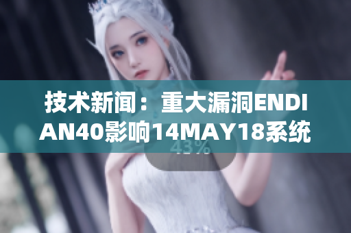 技术新闻：重大漏洞ENDIAN40影响14MAY18系统
