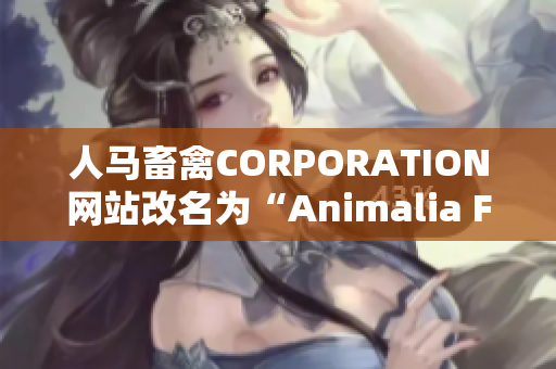 人马畜禽CORPORATION网站改名为“Animalia Farms”