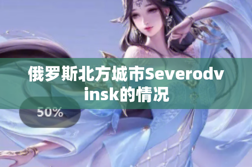 俄罗斯北方城市Severodvinsk的情况