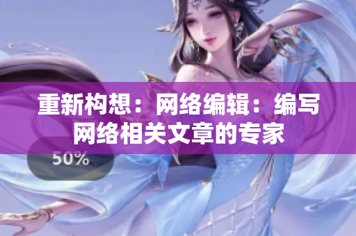 重新构想：网络编辑：编写网络相关文章的专家