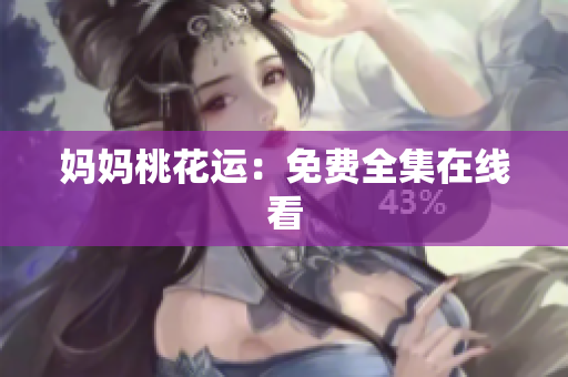 妈妈桃花运：免费全集在线看