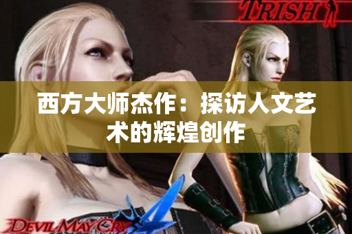 西方大师杰作：探访人文艺术的辉煌创作
