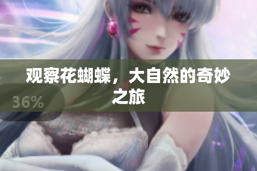 观察花蝴蝶，大自然的奇妙之旅