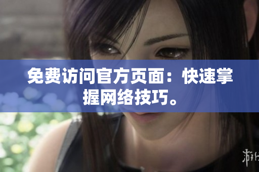 免费访问官方页面：快速掌握网络技巧。