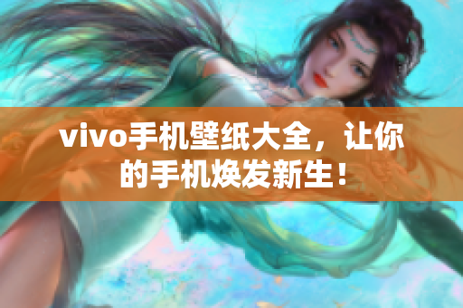 vivo手机壁纸大全，让你的手机焕发新生！