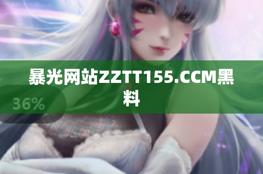 暴光网站ZZTT155.CCM黑料
