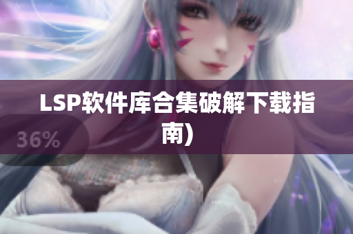 LSP软件库合集破解下载指南)