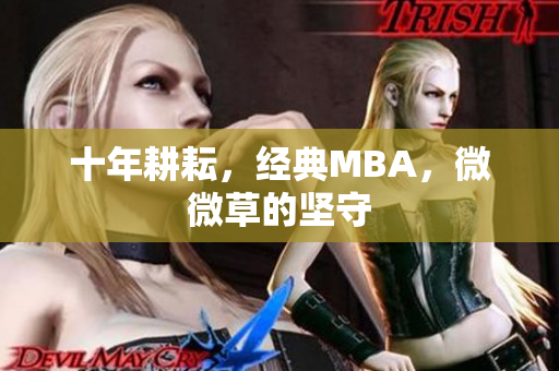十年耕耘，经典MBA，微微草的坚守