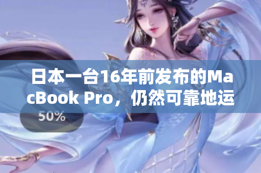 日本一台16年前发布的MacBook Pro，仍然可靠地运行着