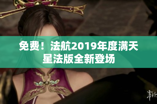 免费！法航2019年度满天星法版全新登场