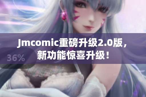 Jmcomic重磅升级2.0版，新功能惊喜升级！