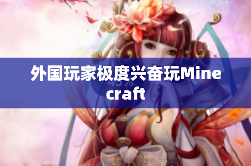外国玩家极度兴奋玩Minecraft