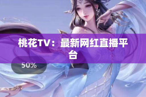 桃花TV：最新网红直播平台