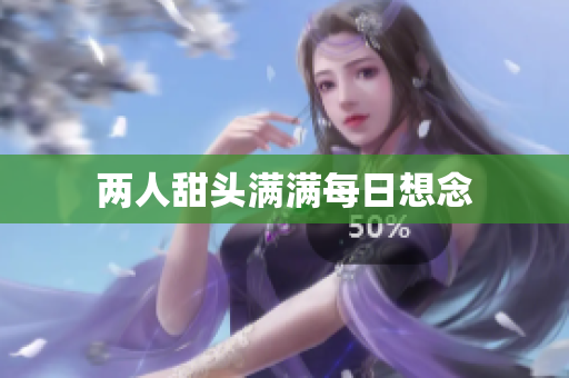 两人甜头满满每日想念