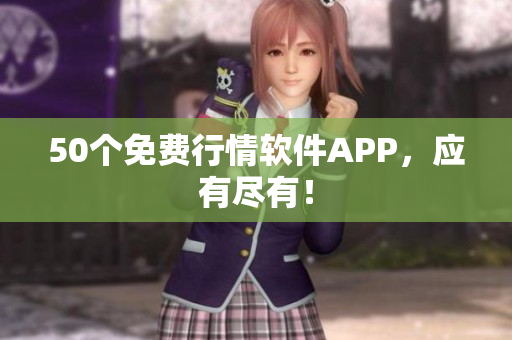 50个免费行情软件APP，应有尽有！