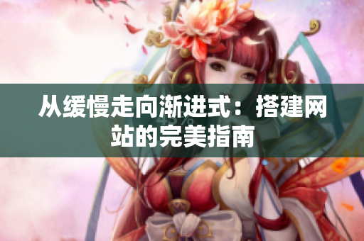 从缓慢走向渐进式：搭建网站的完美指南