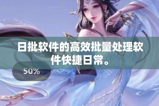 日批软件的高效批量处理软件快捷日常。