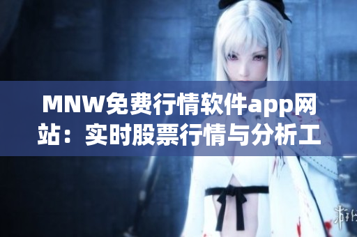 MNW免费行情软件app网站：实时股票行情与分析工具