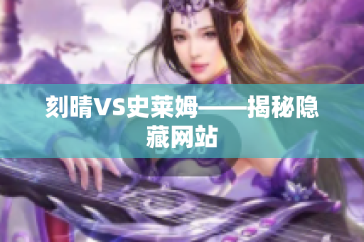 刻晴VS史莱姆——揭秘隐藏网站