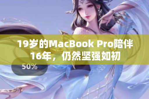 19岁的MacBook Pro陪伴16年，仍然坚强如初