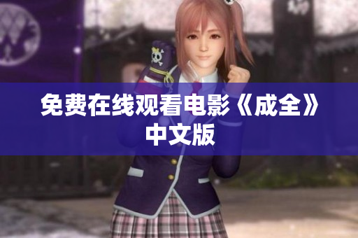 免费在线观看电影《成全》中文版