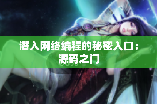 潜入网络编程的秘密入口：源码之门