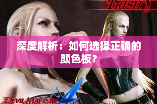深度解析：如何选择正确的颜色板？