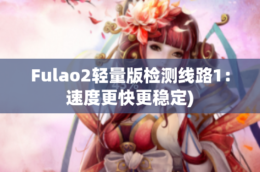 Fulao2轻量版检测线路1：速度更快更稳定)