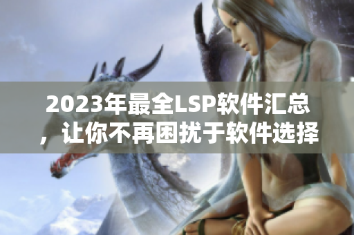 2023年最全LSP软件汇总，让你不再困扰于软件选择！