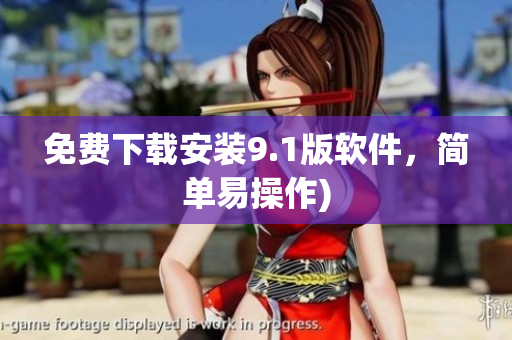 免费下载安装9.1版软件，简单易操作)
