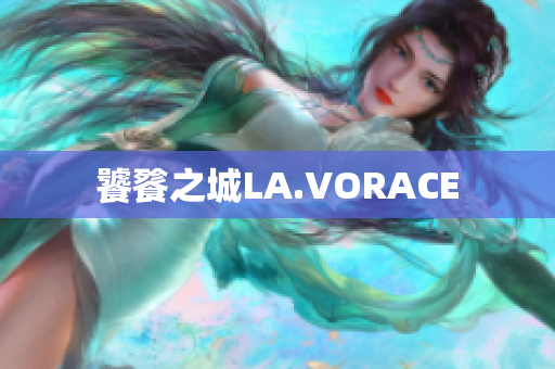 饕餮之城LA.VORACE