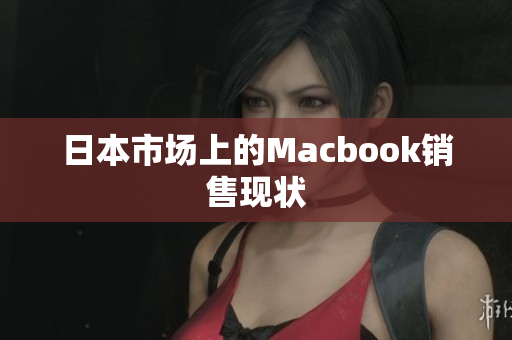 日本市场上的Macbook销售现状